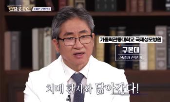 [MBN 건강히어로] 치매에 대한 오해와 진실 - 가톨릭관동대학교 국제성모병원 뇌신경센터장 구본대 교수